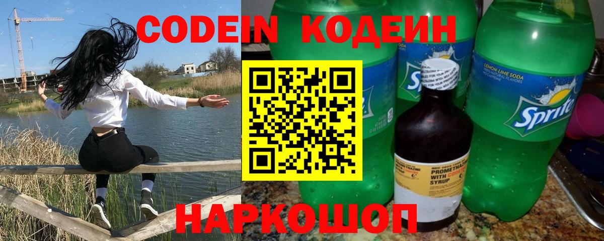 Codein напиток Lean (лин) Нефтекумск